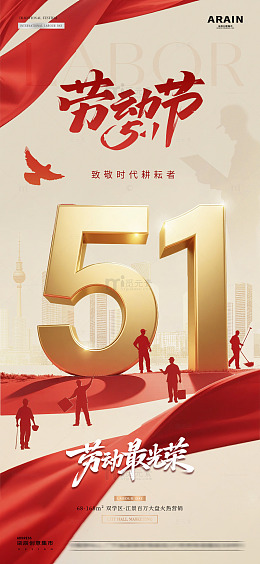 地产五一劳动节立体字红金海报1