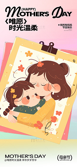 温馨母亲节母女插画海报设计素材