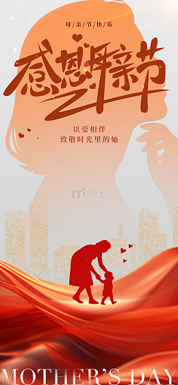 感恩节母爱剪影海报设计