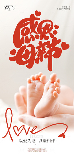 感恩母爱宝宝足印海报