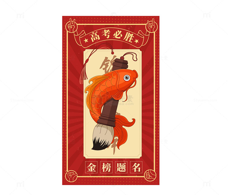 矢量锦鲤附体高考必胜海报