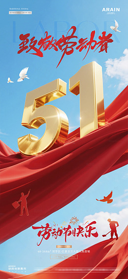 地产五一劳动节蓝天风景海报2