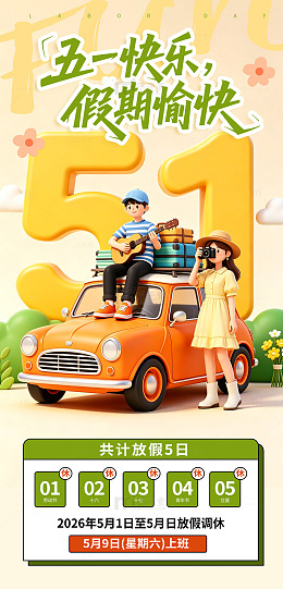 五一假期快乐旅行插画海报放假通知海报设计