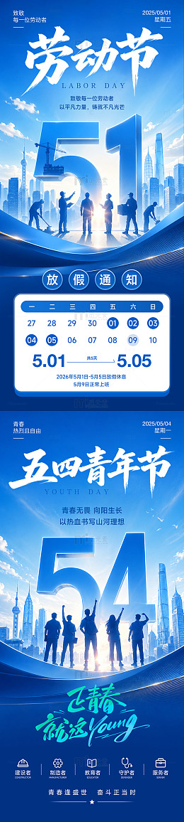五一放假通知五四劳动节海报