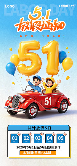 卡通风格五一劳动节放假通知海报素材