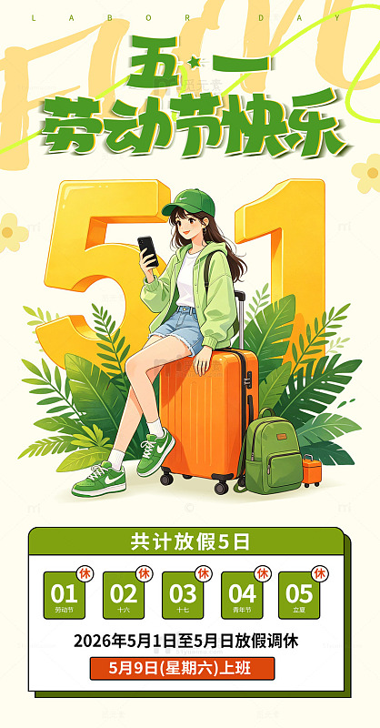 五一劳动节放假通知海报女孩插画海报51