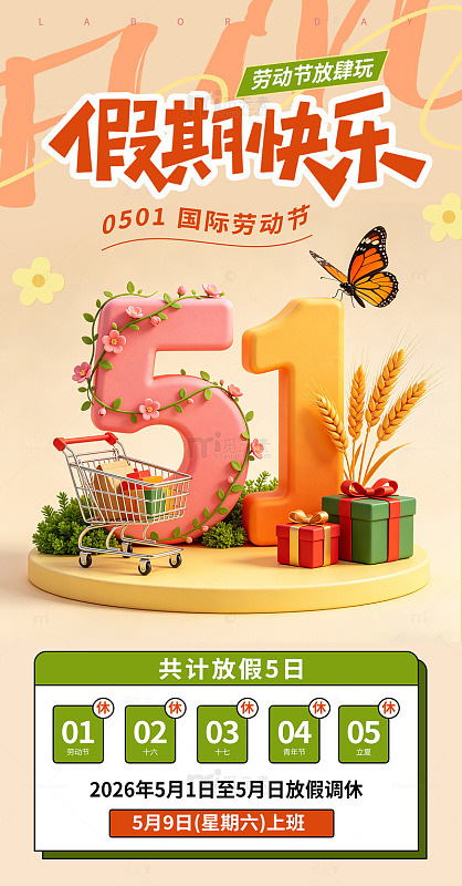 51劳动节放假通知立体数字海报节假日日历