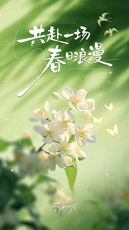 共赴一场春日的浪漫