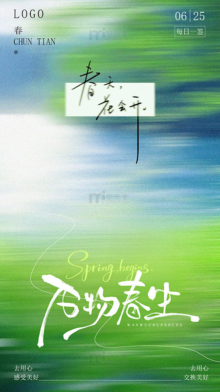 春生万物，赴一场新生