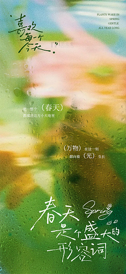 山野皆醒，春日浪漫