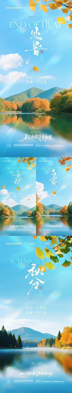 秋分山水风景海报设计素材