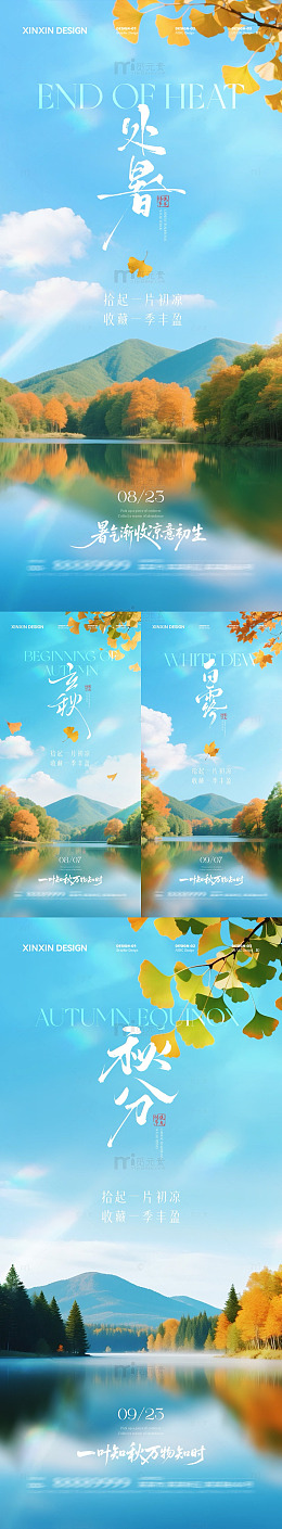 秋分山水风景海报设计素材