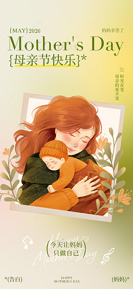 亲子温馨母亲节插画祝福海报