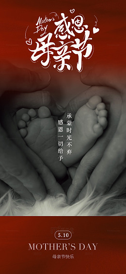 感恩母亲节脚丫手心形海报