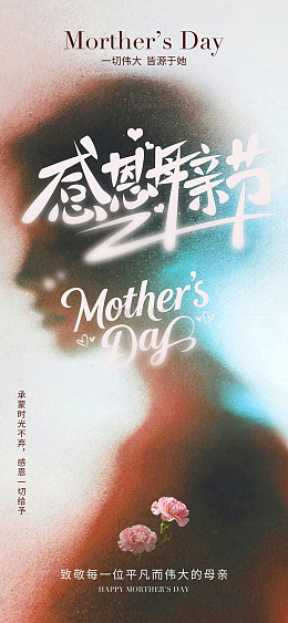 感恩母亲节艺术字海报设计