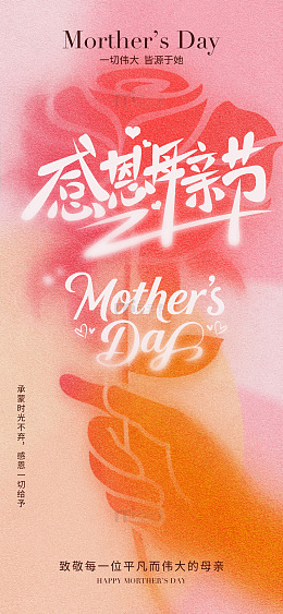 感恩母亲节暖色调海报设计素材