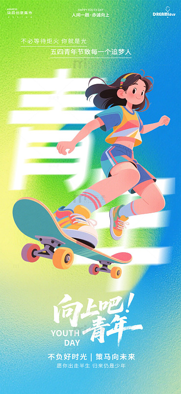 青春滑板五四节海报设计