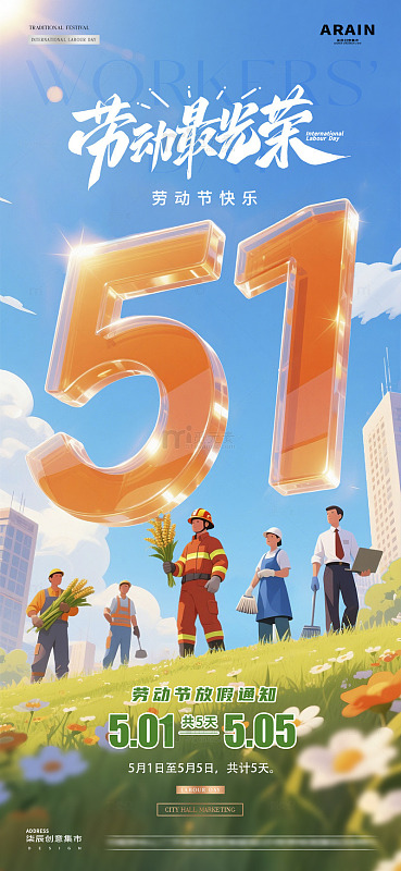 地产五一劳动节立体字风景海报22