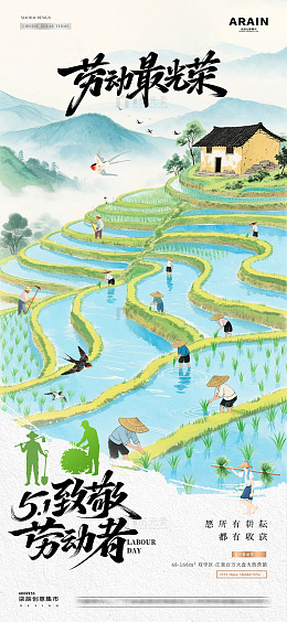 地产五一劳动节梯田耕作海报11