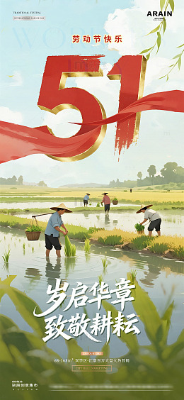 地产五一劳动节耕作风景海报02