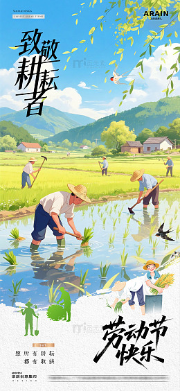 地产五一劳动节农民耕作海报2
