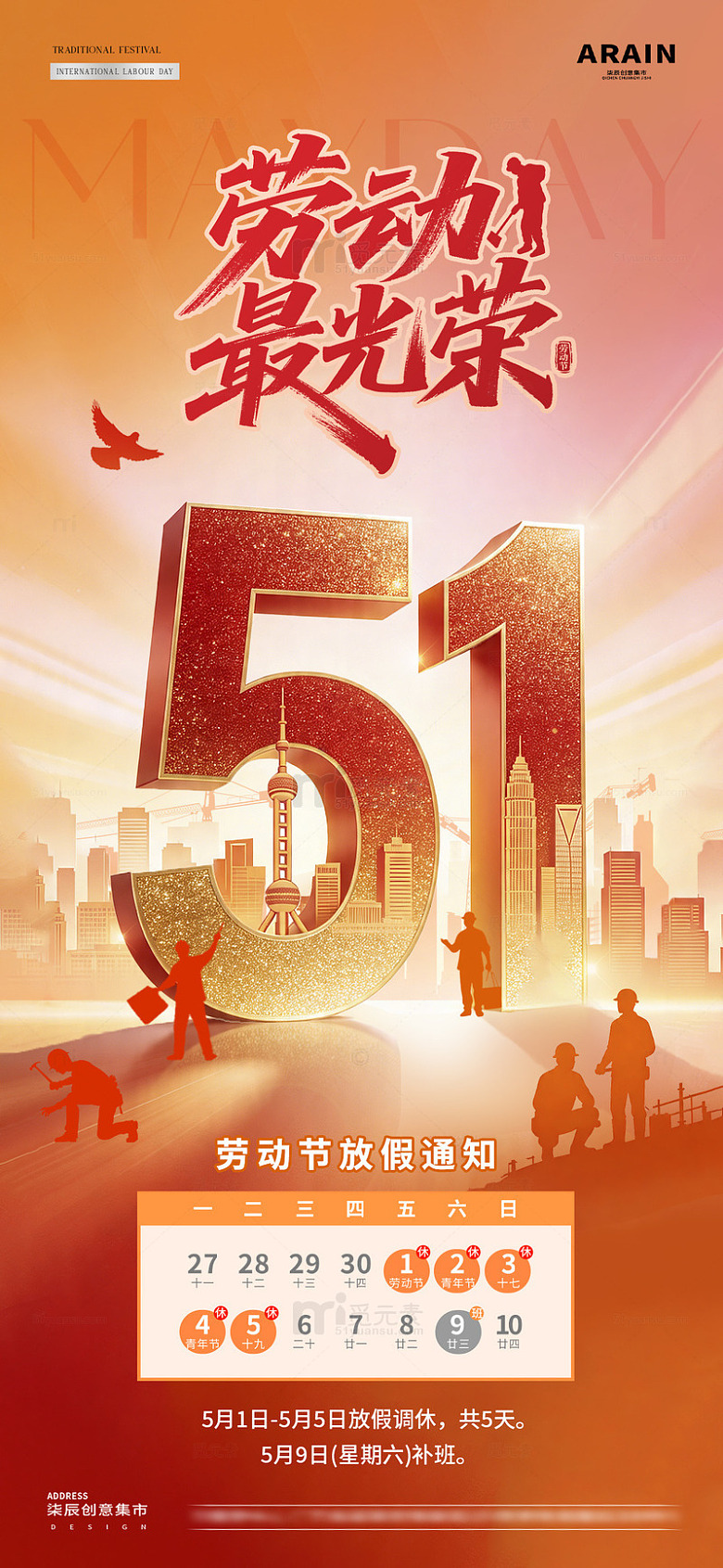 地产五一劳动节建筑放假通知42