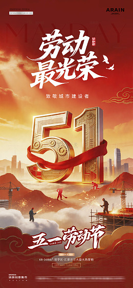 地产五一劳动节建筑工人海报51