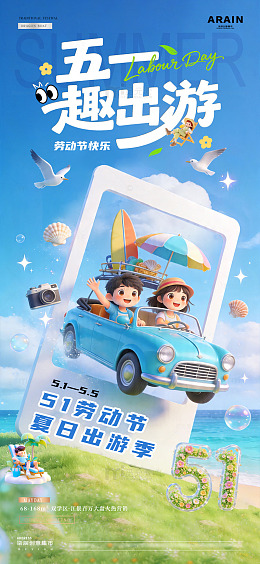 五一劳动立夏出游海报62