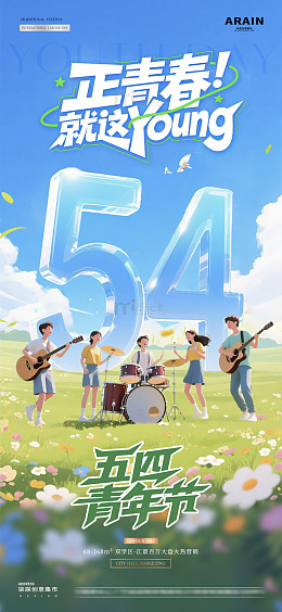 五四青年节夏日音乐节海报72