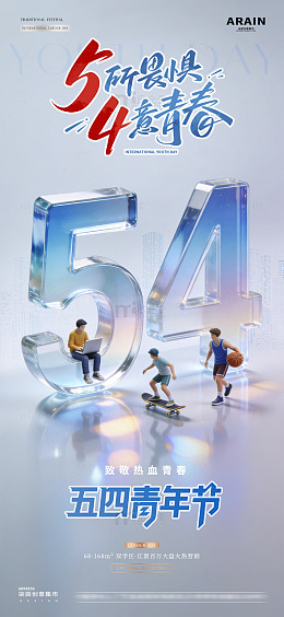 青年节劳动节数字场景海报1