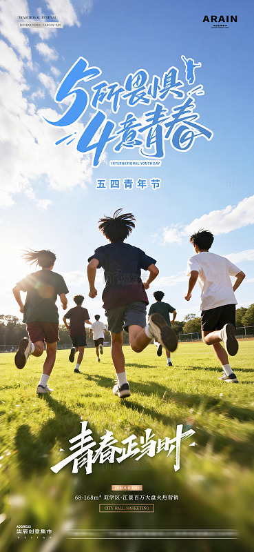 五四青年节青春活力风景海报2