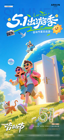 五一劳动节夏天旅游卡通海报1