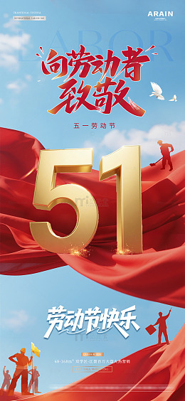 地产五一劳动节蓝天风景海报1