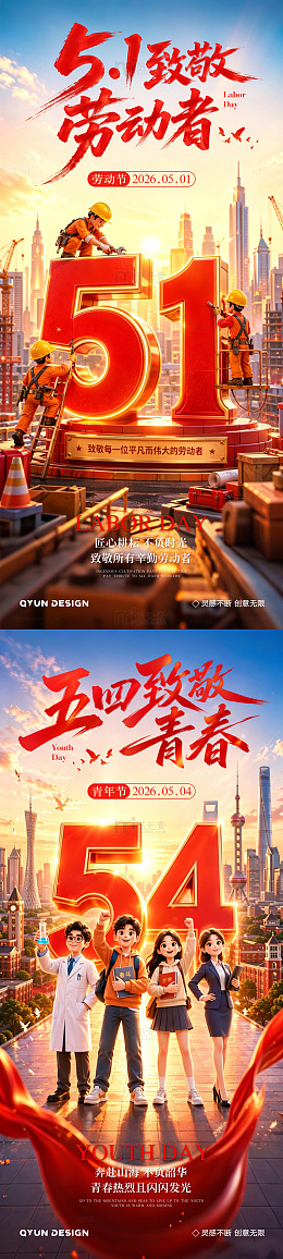 五一劳动节五四青年节海报2