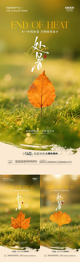秋意浓处暑海报设计模板