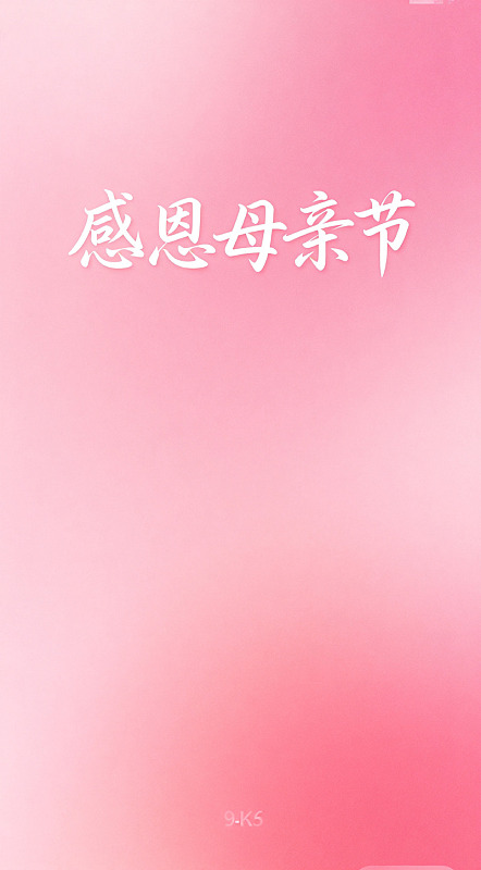 粉红感恩母亲节祝福图片