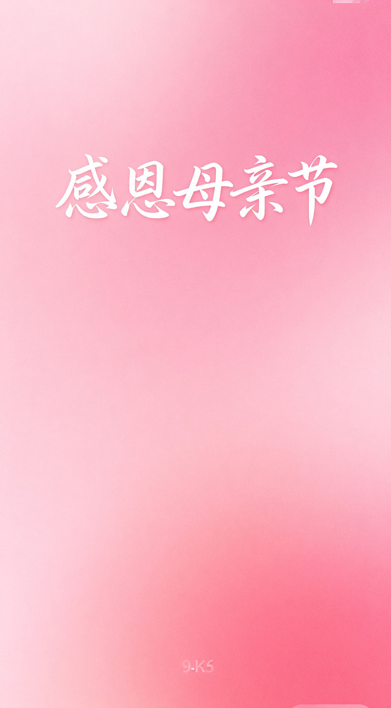粉红感恩母亲节祝福图片