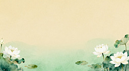 水墨荷花淡雅背景