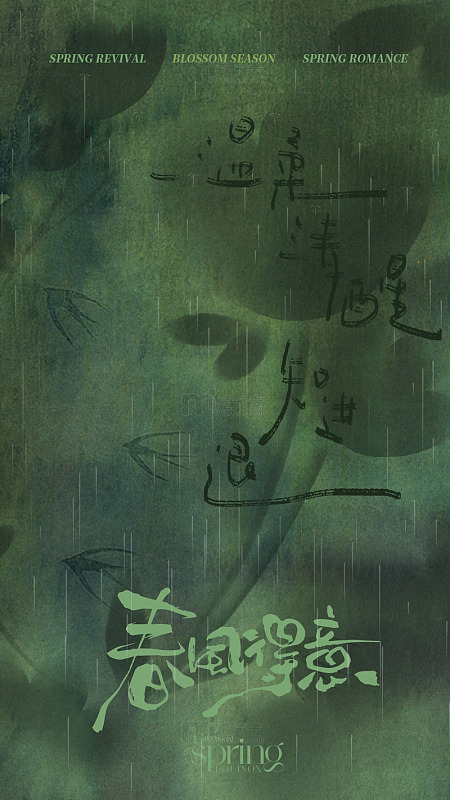 春风得意日签海报