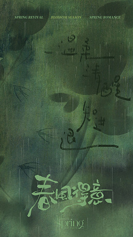 春风得意日签海报