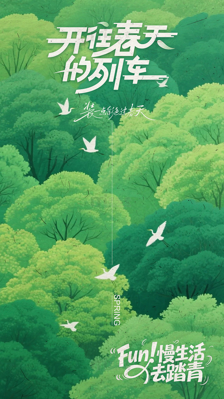 开往春天的列车慢生活海报