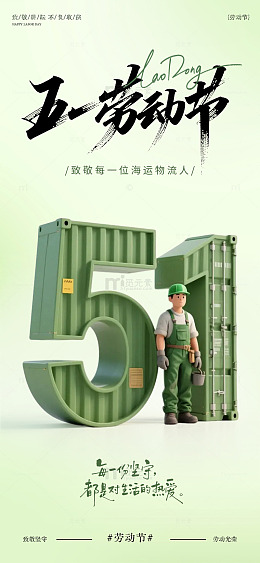 海运物流行业五一劳动节海报