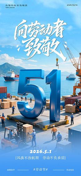 海运港口劳动节宣传海报设计模板