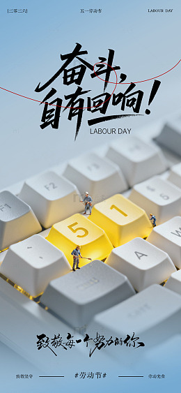 键盘劳动节创意海报设计
