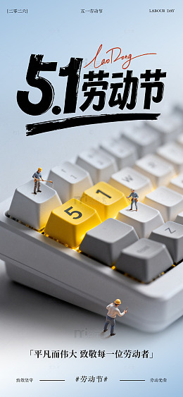 键盘劳动节宣传海报