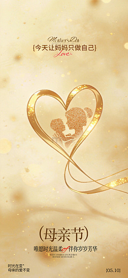 金色母亲节爱心祝福海报设计素材