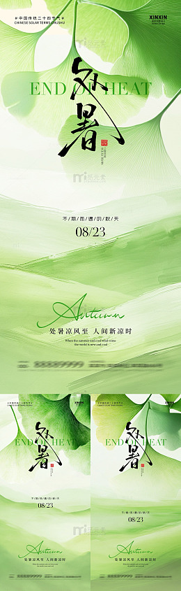 绿色清新处暑海报设计素材