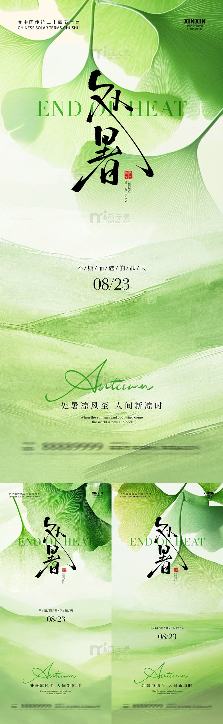 绿色清新处暑海报设计素材