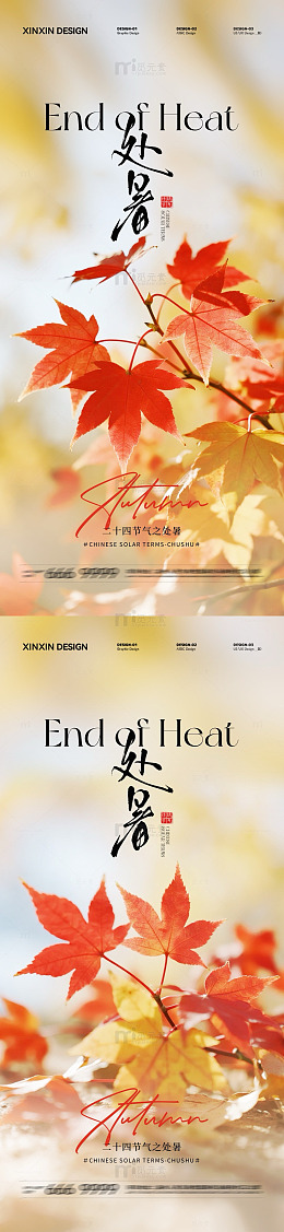 秋枫处暑节气海报设计