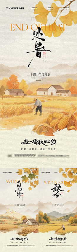 秋意浓处暑风光海报设计